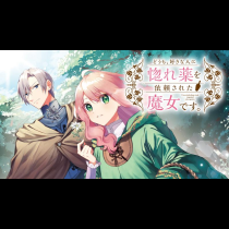 どうも、好きな人に惚れ薬を依頼された魔女です。