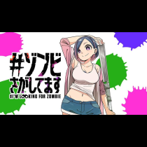 #ゾンビさがしてます