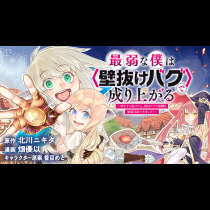 最弱な僕は＜壁抜けバグ＞で成り上がる～壁をすり抜けたら、初回クリア報酬を無限回収できました！～