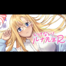 いけない！ルナ先生R