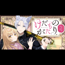 けだものがたり－帝都の狐と醜い花嫁－