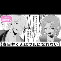【無料】春日井くんはワルになれない