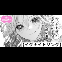 【無料】イグナイトソング