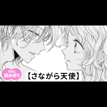 【無料】さながら天使