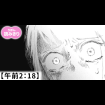 【無料】午前2:18