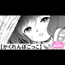 【無料】かくれんぼごっこ