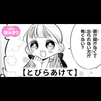 【無料】とびらあけて