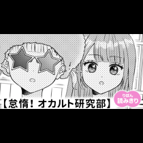 【無料】怠惰！　オカルト研究部