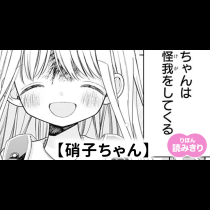 【無料】硝子ちゃん