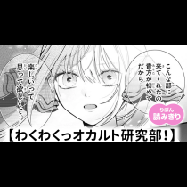 【無料】わくわくっオカルト研究部！