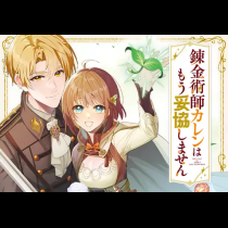 錬金術師カレンはもう妥協しません