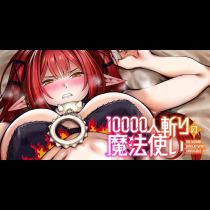 10000人斬りの魔法使い