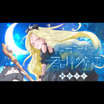ルナティカブルーの君に捧ぐ魔法