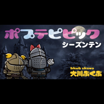 ポプテピピック