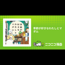 季節が好きなわたしとマダム