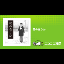 花の在りか
