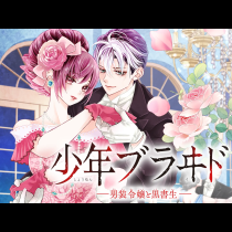 少年ブラヰド －男装令嬢と黒書生－