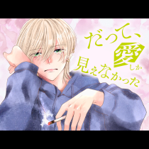 だって、愛しか見えなかった