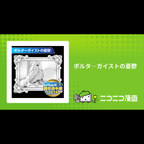 ポルタ―ガイストの憂鬱