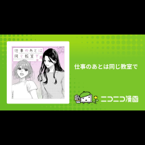 仕事のあとは同じ教室で