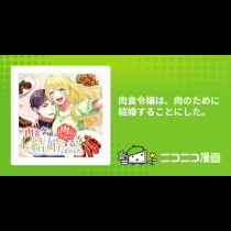 肉食令嬢は、肉のために結婚することにした。