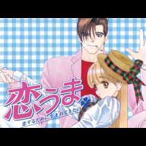 恋うま～恋するために生まれてきたの～