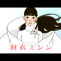 羽衣ミシン