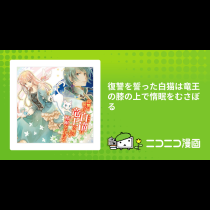 復讐を誓った白猫は竜王の膝の上で惰眠をむさぼる