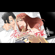 暴かれて、あい描く