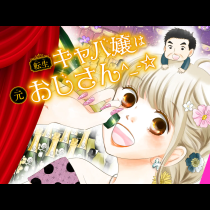 転生キャバ嬢は元おじさん^_-☆