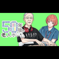50年後の老人ホーム
