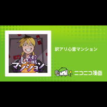 訳アリ心霊マンション