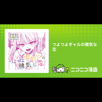つよつよギャルの健気な恋