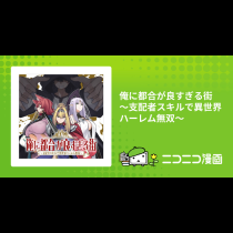 俺に都合が良すぎる街　～支配者スキルで異世界ハーレム無双～