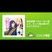 婚約破棄ですか？はい喜んで。だって僕は姉の代わりですから！