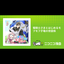 竜騎士さまとはじめるモフモフ子竜の世話係