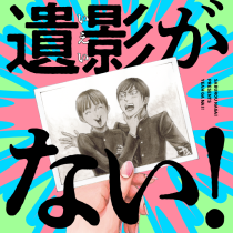 遺影がない！