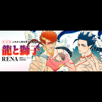 龍と獅子