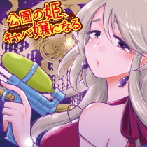 公園の姫 キャバ嬢になる