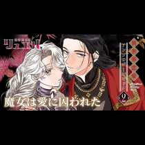 魔女は愛に囚われた