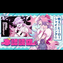 戦え！！ ヒーローシャイニング☆