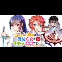口止めのご褒美は男装乙女とイチャエロです！　THE COMIC