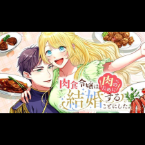 肉食令嬢は、肉のために結婚することにした。