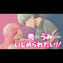 秀くんはうみちゃんにいじめられたい！！