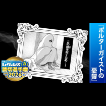 ポルタ―ガイストの憂鬱