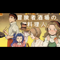 冒険者酒場の料理人
