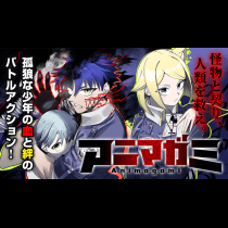 アニマガミ