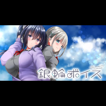 銀輪ボイス