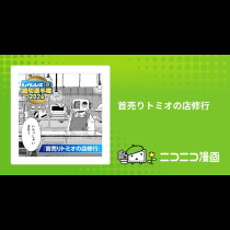 首売りトミオの店修行