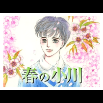 春の小川